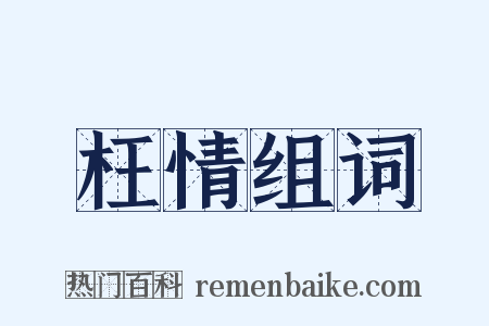 枉情组词是什么意思的图片